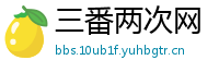 三番两次网